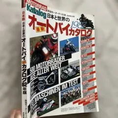 オートバイカタログ1987年版