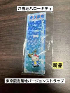 希少 激レア 新品 ご当地 ハローキティ 東京限定 築地バージョン ストラップ