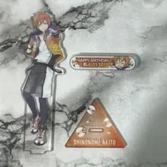 東雲彰人 アクリルスタンド＆バースデーバッジ