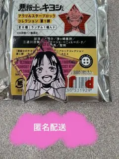 祓魔師のキヨシくん アクリルスターブロックコレクション 浄ヶ崎悪狩