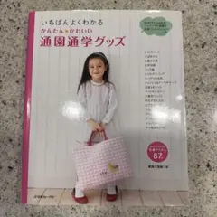 いちばんよくわかるかんたん・かわいい通園通学グッズ