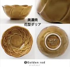 美濃焼小鉢

新商品　デザイン物　花型ダリア