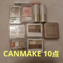 CANMAKE 10点まとめ売り