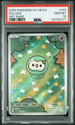 ユニラン ar psa10 123/086 ワンオーナー品 - メルカリ