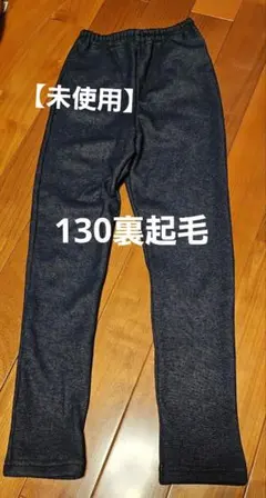 【新品】130cm　GITA デニム風 裏起毛ズボン