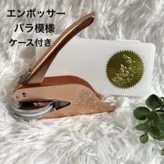 【美品】エンボッサー バラ模様 ピンク エンボス 薔薇 ケース付き