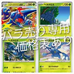 【ヘラクロス】バラ売り