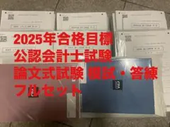 2025年最新】会計士模試の人気アイテム - メルカリ