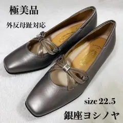 極美品 銀座ヨシノヤ 外反母趾対応 晴雨兼用仕様 パンプス グレージュ 22.5