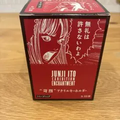 伊藤潤二展 誘惑 アクリルキーホルダー 苛烈 全10種