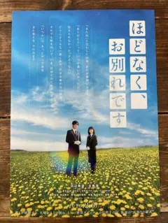 浜辺美波　目黒蓮　映画　ほどなく、お別れです　B5リーフ