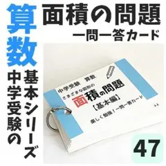 【047】中学受験算数の基礎　図形の面積の求め方　一問一答カード　小学校高学年