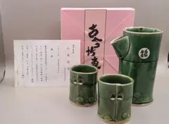 133山本安志 遊宇窯 竹型酒器セット 徳利 ぐい呑み