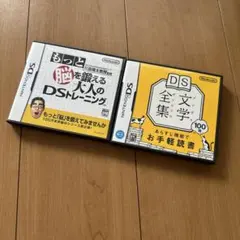 もっと脳を鍛える大人のDSトレーニング&文学全集