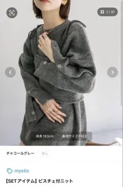mystic ビスチェ付きニット チャコールグレー フリーサイズ