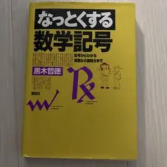 なっとくする数学記号