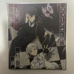 文豪ストレイドッグス　色紙