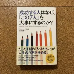 成功する人はなぜ、「この7人」を大事にするのか?