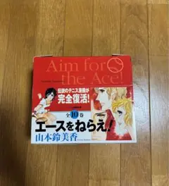 エースをねらえ！ 全10巻セット