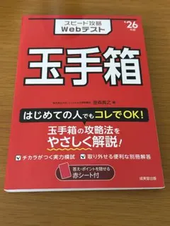 スピード攻略Webテスト玉手箱. '26年版