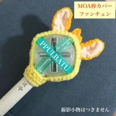 TXT ペンラカバー　MOA棒　モア棒　プルバトゥ　ファンチュン　ヨンジュン