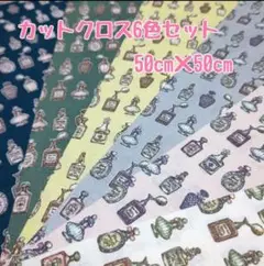 【値下げしました】カットクロス6色セット　香水柄　綿100%シーチング