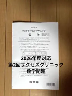 2026年最新】河合塾 サクセスクリニックの人気アイテム - メルカリ
