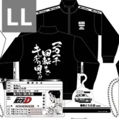 即完売　イニシャルd 頭文字d ジャージ　ジャケット　藤原とうふ店　LL ドンキ