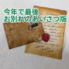 サンタクロースからの手紙　お別れ版