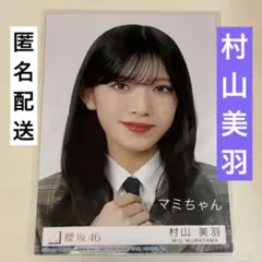 2025年最新】村山美羽の人気アイテム - メルカリ