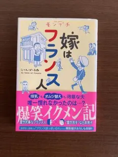 モンプチ嫁はフランス人　じゃんぽ〜る西