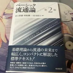 ベーシック流通論 第2版