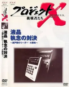 NHK プロジェクトX DVD “液晶 執念の対決”