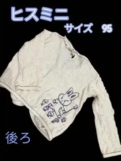 ヒスミニ　カーディガン　95 ナキウサ　美品