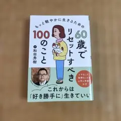 60歳でリセットすべき100のこと　和田秀樹