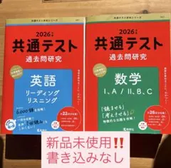 【赤本】2026年 共通テスト 過去問研究 英語 数学セット