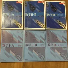 新課程　教科書　数学青チャート　解答付き
