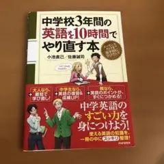 中学校3年間の英語を10時間でやり直す本