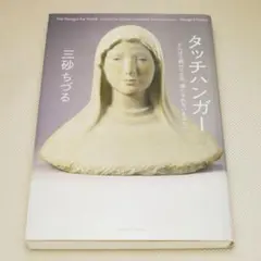 タッチハンガー 三砂ちづる マガジンハウス 中古書籍