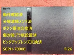 ※26【完動品⚡レンズ交換メンテ済】SCPH-70000 本体 薄型 PS2