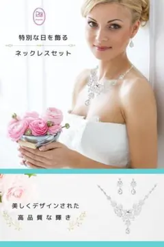 ウェディング ネックレス ピアス セット ♪デコルテラインを綺麗に引き立てます♪