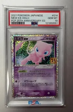 ミュウex 25周年　PSA10