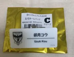 にじさんじ ネームバッジ 卯月コウ