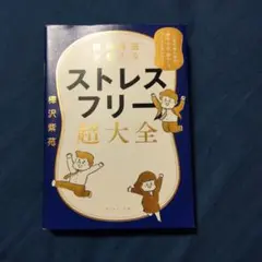 精神科医が教える ストレスフリー超大全 人生のあらゆる「悩み・不安・疲れ」をな…