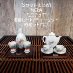 【お買得/2セットまとめ】有田焼/ミニチュア/酒器セット/ティーセット/レトロ◎のサムネイル