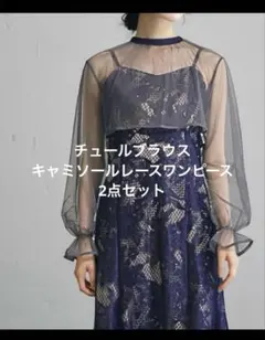 チュールブラウス・キャミソールレースワンピース セット ネイビー Sサイズ