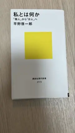 私とは何か 平野啓一郎著
