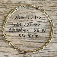 18金喜平ブレスレット12面トリプル5.5g20cm造幣局検定マーク刻印入