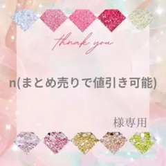 n(まとめ売りで値引き可能)様