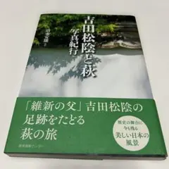 吉田松陰と萩 写真紀行　清水安雄撮影　産業編集センター